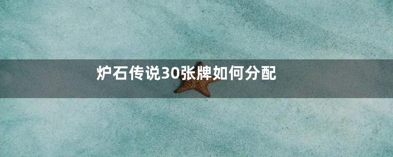 炉石传说30张牌如何分配