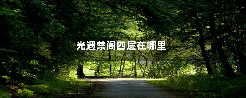 光遇禁阁四层在哪里