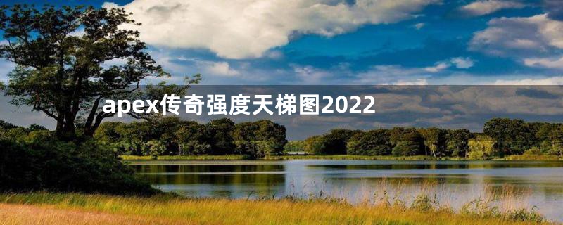 apex传奇强度天梯图2022