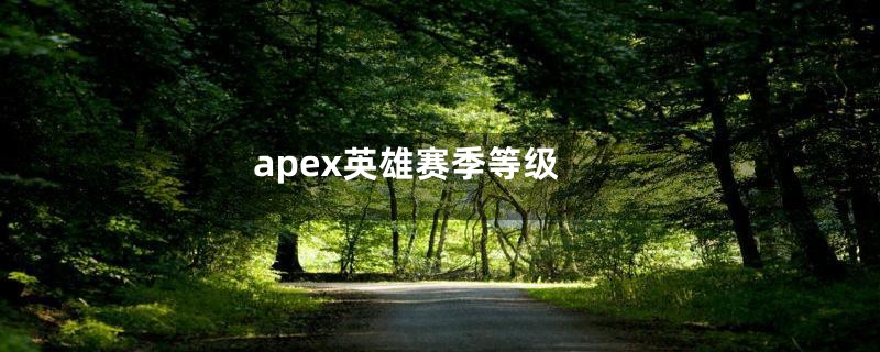 apex英雄赛季等级