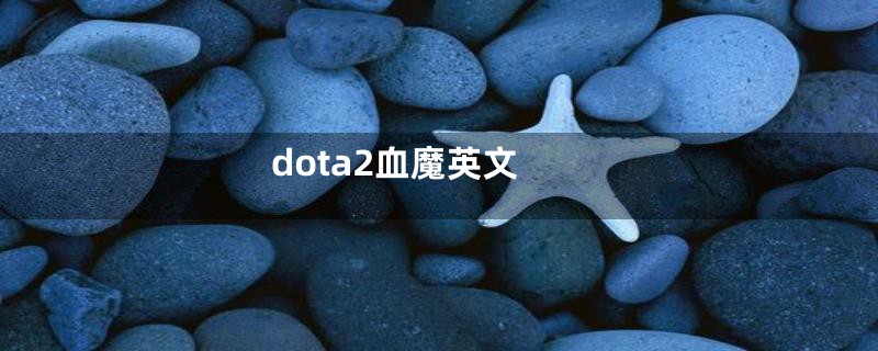 dota2血魔英文