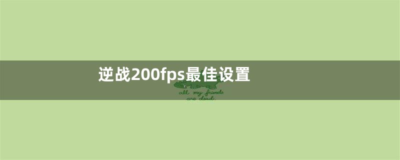 逆战200fps最佳设置