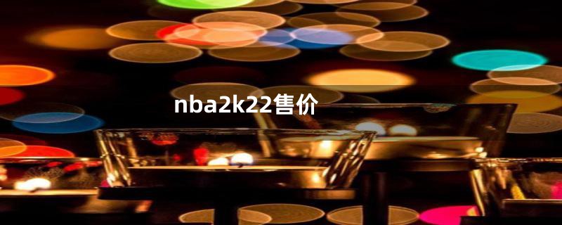 nba2k22售价