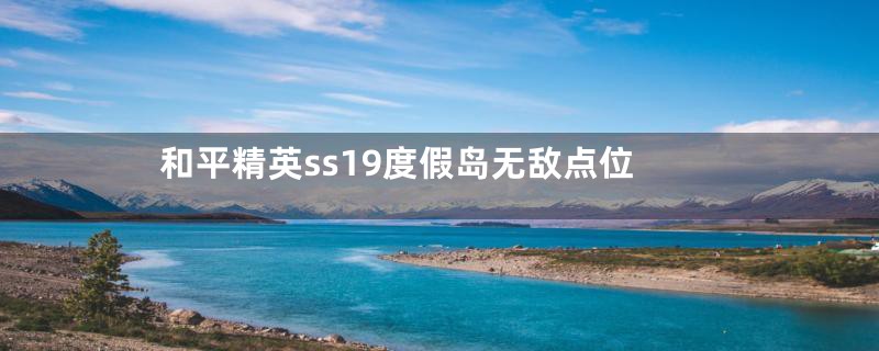 和平精英ss19度假岛无敌点位