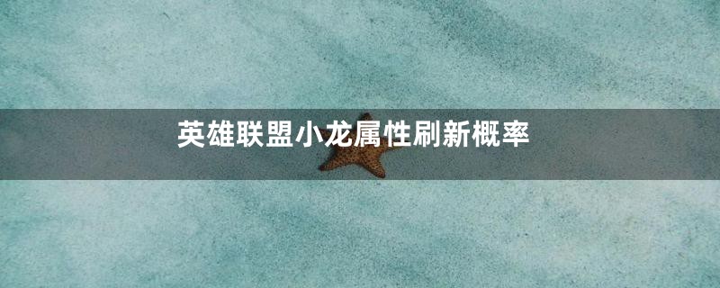 英雄联盟小龙属性刷新概率