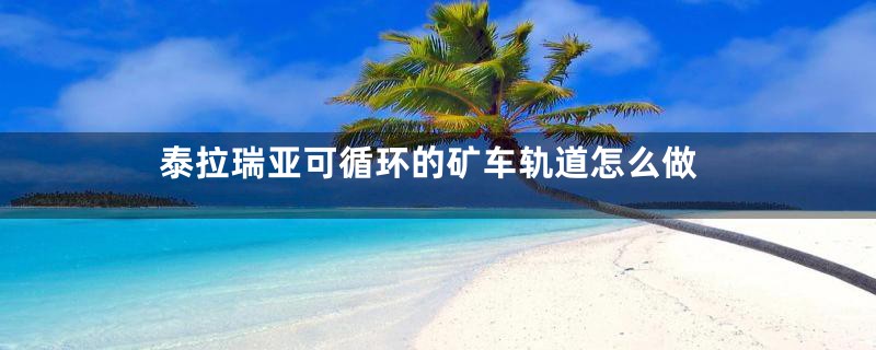 泰拉瑞亚可循环的矿车轨道怎么做