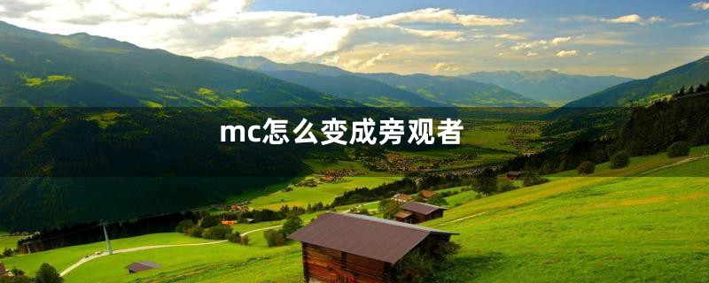 mc怎么变成旁观者