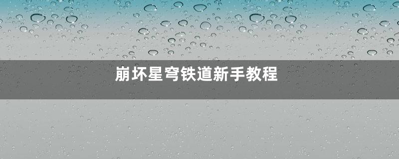 崩坏星穹铁道新手教程