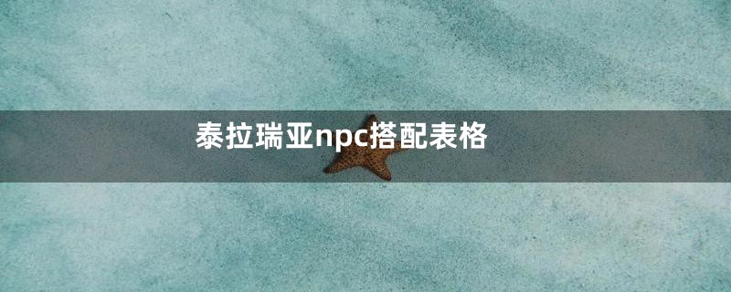 泰拉瑞亚npc搭配表格