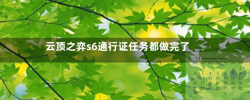 云顶之弈s6通行证任务都做完了