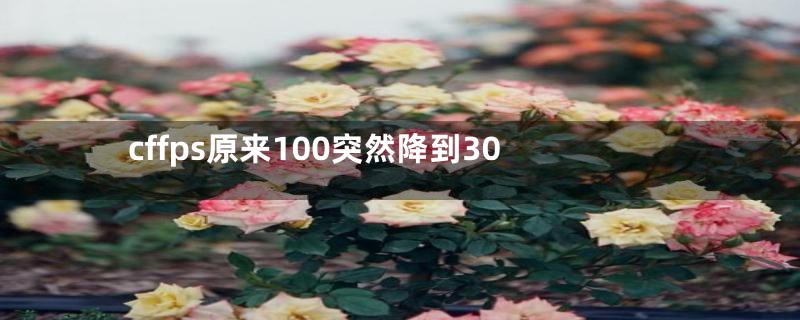 cffps原来100突然降到30