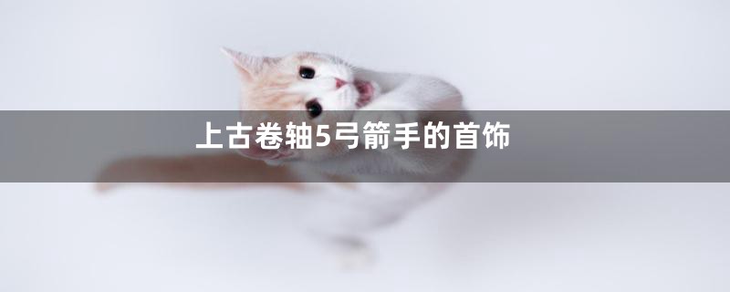 上古卷轴5弓箭手的首饰