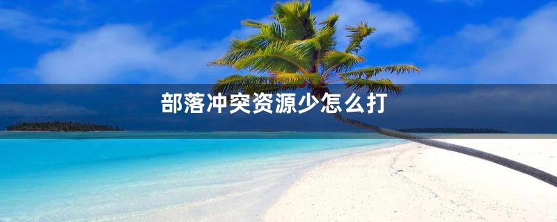 部落冲突资源少怎么打