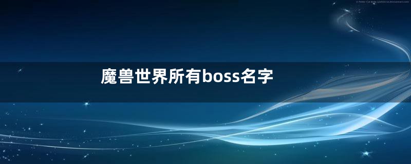 魔兽世界所有boss名字