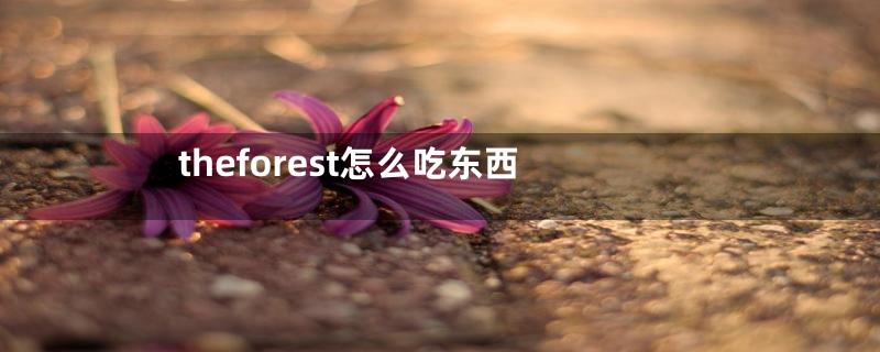 theforest怎么吃东西