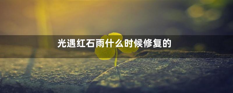 光遇红石雨什么时候修复的