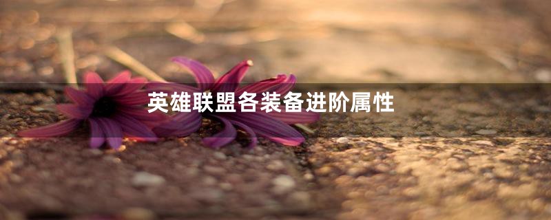 英雄联盟各装备进阶属性