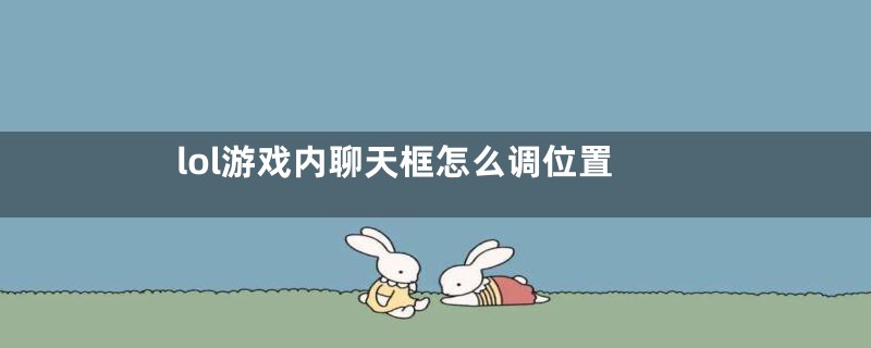 lol游戏内聊天框怎么调位置