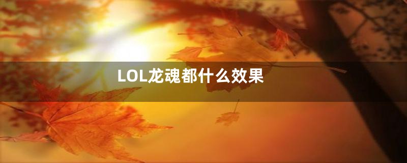 LOL龙魂都什么效果