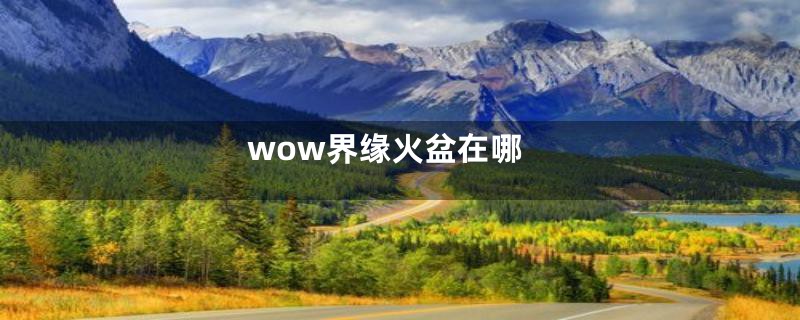 wow界缘火盆在哪