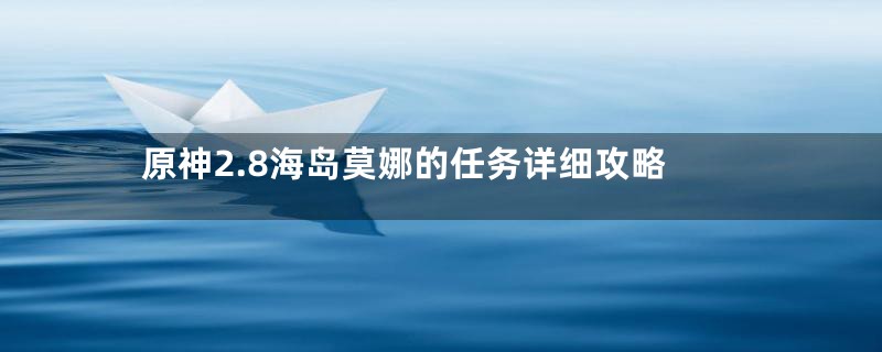 原神2.8海岛莫娜的任务详细攻略