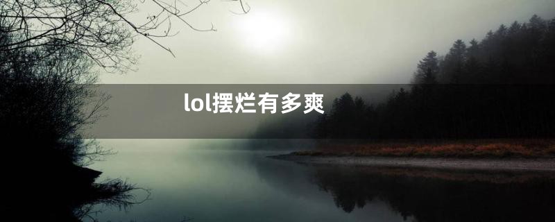 lol摆烂有多爽