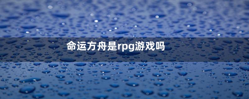 命运方舟是rpg游戏吗