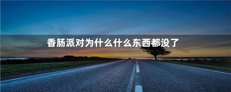 香肠派对为什么什么东西都没了