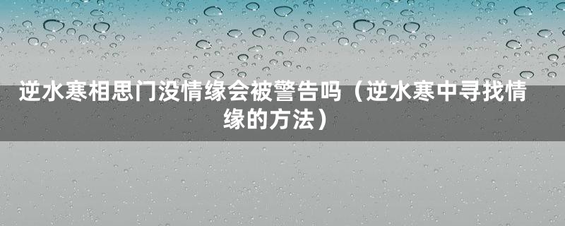 逆水寒相思门没情缘会被警告吗（逆水寒中寻找情缘的方法）