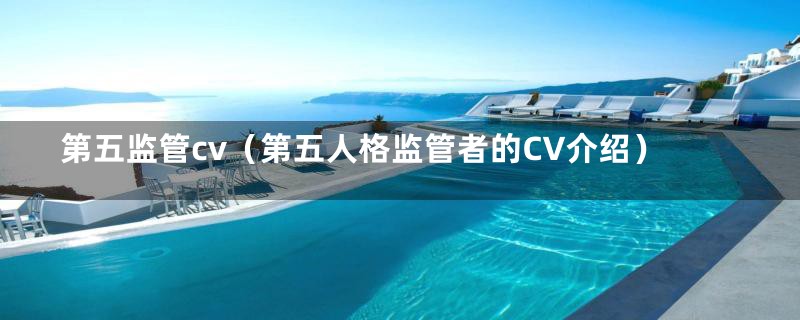 第五监管cv（第五人格监管者的CV介绍）