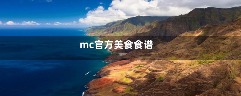 mc官方美食食谱