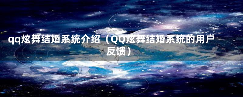 qq炫舞结婚系统介绍（QQ炫舞结婚系统的用户反馈）