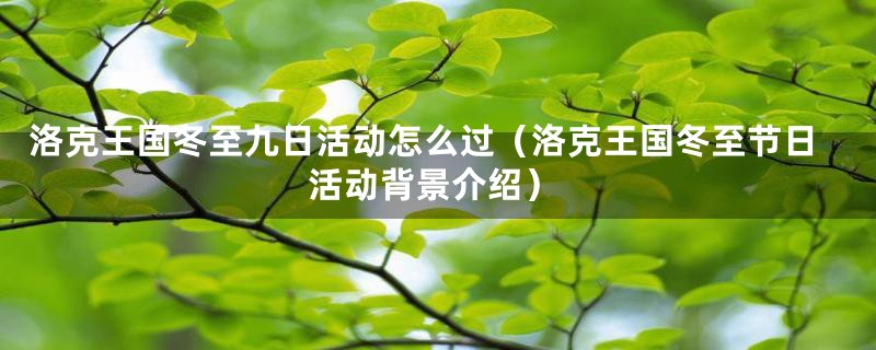 洛克王国冬至九日活动怎么过（洛克王国冬至节日活动背景介绍）