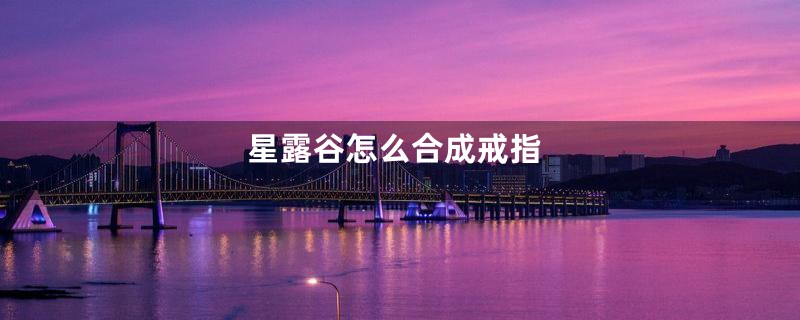 星露谷怎么合成戒指