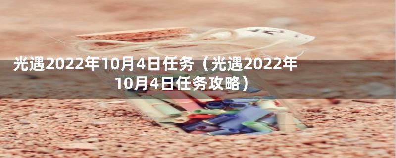 光遇2022年10月4日任务（光遇2022年10月4日任务攻略）