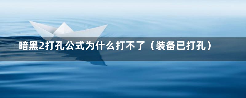 暗黑2打孔公式为什么打不了（装备已打孔）