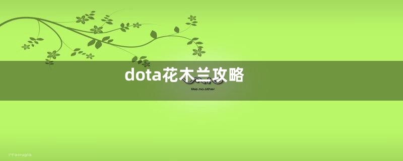 dota花木兰攻略