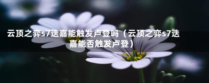 云顶之弈s7迭嘉能触发卢登吗（云顶之弈s7迭嘉能否触发卢登）