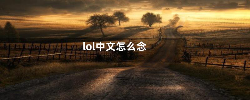 lol中文怎么念