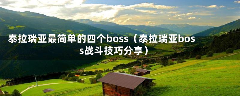 泰拉瑞亚最简单的四个boss（泰拉瑞亚boss战斗技巧分享）