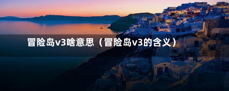 冒险岛v3啥意思（冒险岛v3的含义）