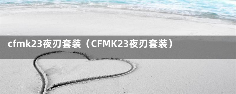 cfmk23夜刃套装（CFMK23夜刃套装）