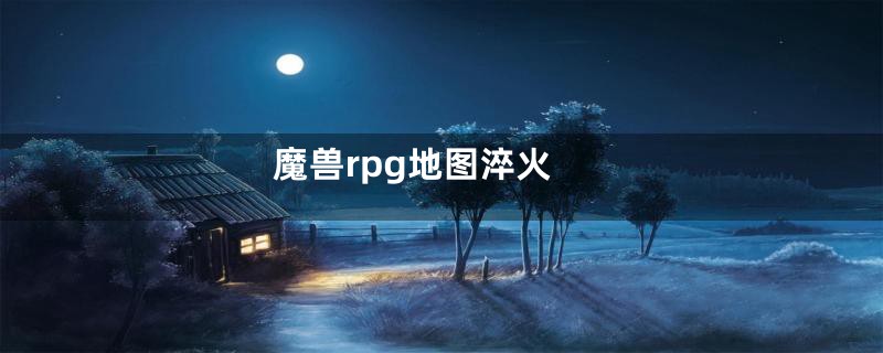 魔兽rpg地图淬火