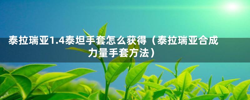 泰拉瑞亚1.4泰坦手套怎么获得（泰拉瑞亚合成力量手套方法）