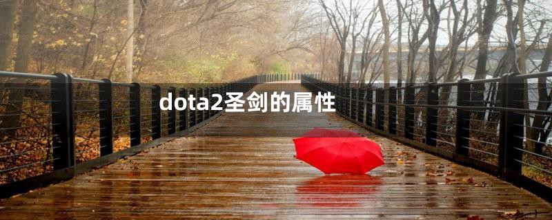 dota2圣剑的属性