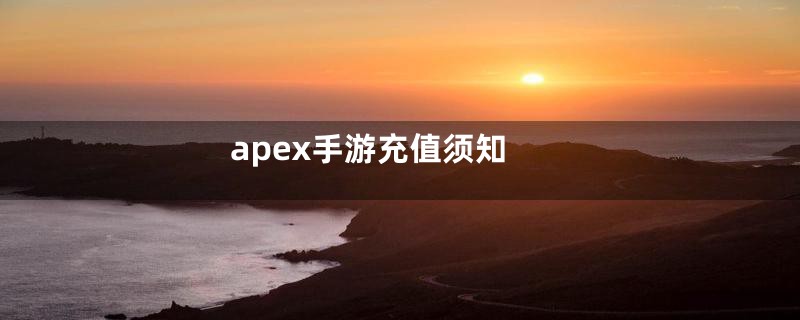 apex手游充值须知