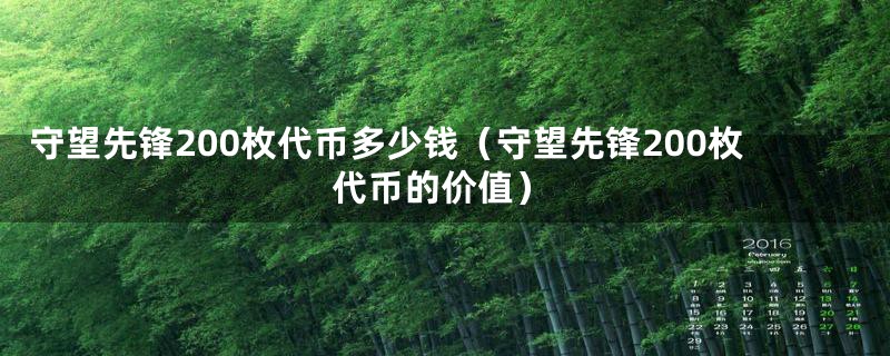 守望先锋200枚代币多少钱（守望先锋200枚代币的价值）