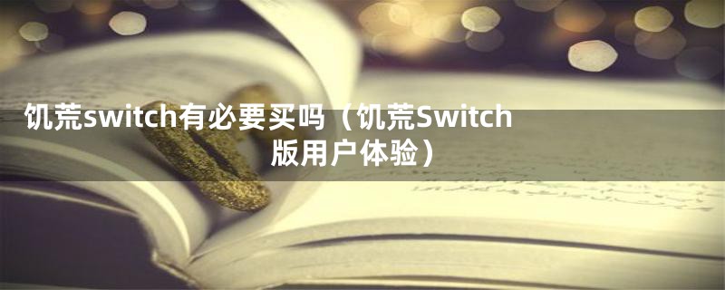 饥荒switch有必要买吗（饥荒Switch版用户体验）