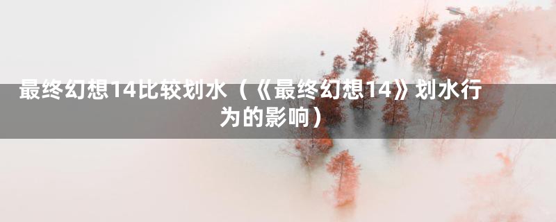 最终幻想14比较划水（《最终幻想14》划水行为的影响）