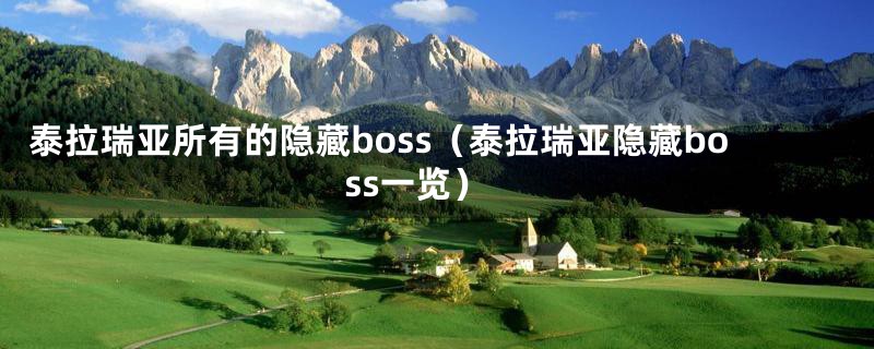 泰拉瑞亚所有的隐藏boss（泰拉瑞亚隐藏boss一览）